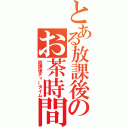 とある放課後のお茶時間（放課後ティータイム）