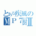 とある疾風のＭＰ７厨Ⅱ（）