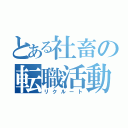 とある社畜の転職活動（リクルート）