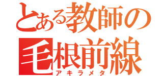 とある教師の毛根前線（アキラメタ）