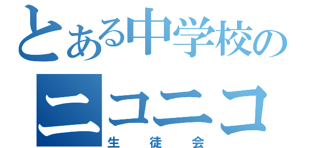 とある中学校のニコニコ（生徒会）