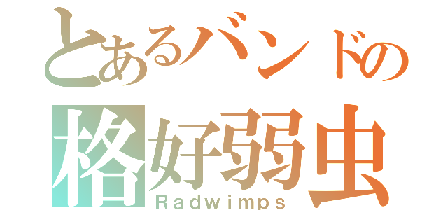 とあるバンドの格好弱虫（Ｒａｄｗｉｍｐｓ）