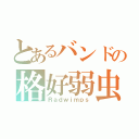 とあるバンドの格好弱虫（Ｒａｄｗｉｍｐｓ）