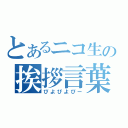 とあるニコ生の挨拶言葉（ぴよぴよぴー）