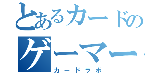 とあるカードのゲーマーズ（カードラボ）