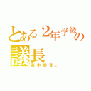 とある２年学級の議長（高木鈴音。）