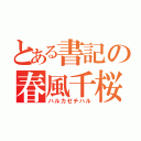 とある書記の春風千桜（ハルカゼチハル）