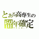 とある高専生の留年確定（マミった。）