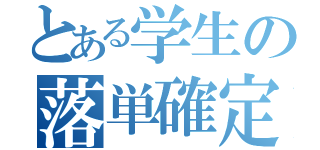 とある学生の落単確定（）