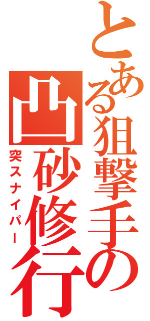 とある狙撃手の凸砂修行Ⅱ（突スナイパー）