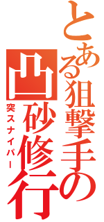 とある狙撃手の凸砂修行Ⅱ（突スナイパー）