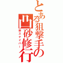 とある狙撃手の凸砂修行Ⅱ（突スナイパー）