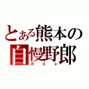 とある熊本の自慢野郎（カエレ）