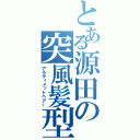 とある源田の突風髪型（アルティメットヘアー）