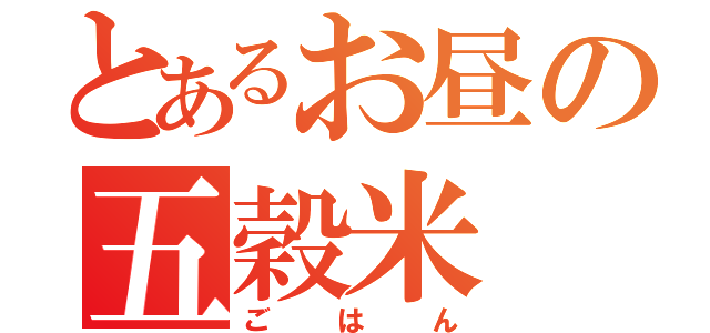 とあるお昼の五穀米（ごはん）