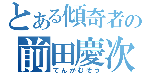 とある傾奇者の前田慶次（てんかむそう）