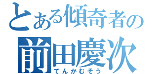 とある傾奇者の前田慶次（てんかむそう）