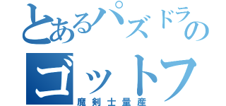 とあるパズドラ厨のゴットフェス（魔剣士量産）