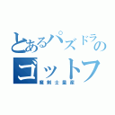 とあるパズドラ厨のゴットフェス（魔剣士量産）