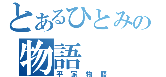 とあるひとみの物語（平家物語）