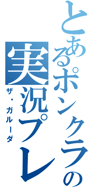 とあるポンクラの実況プレイ（ザ•ガルーダ）