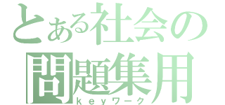 とある社会の問題集用（ｋｅｙワーク）