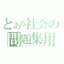 とある社会の問題集用（ｋｅｙワーク）