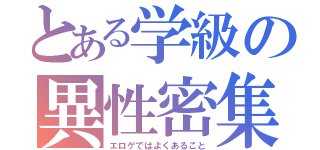 とある学級の異性密集（エロゲではよくあること）