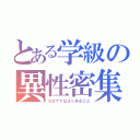 とある学級の異性密集（エロゲではよくあること）