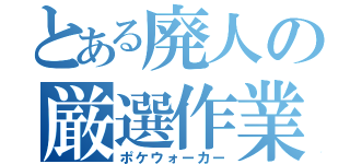 とある廃人の厳選作業（ポケウォーカー）