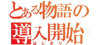 とある物語の導入開始（はじまり）