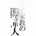 とある家教の獄寺隼人（獄寺）