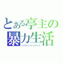 とある亭主の暴力生活（ドメスティックバイオレンス）