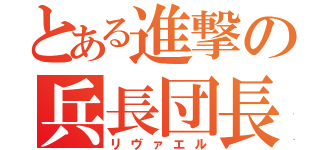 とある進撃の兵長団長（リヴァエル）