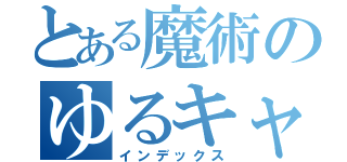 とある魔術のゆるキャラ（インデックス）