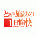 とある施設の１日愉快（特定非営利活動法人くわの実）