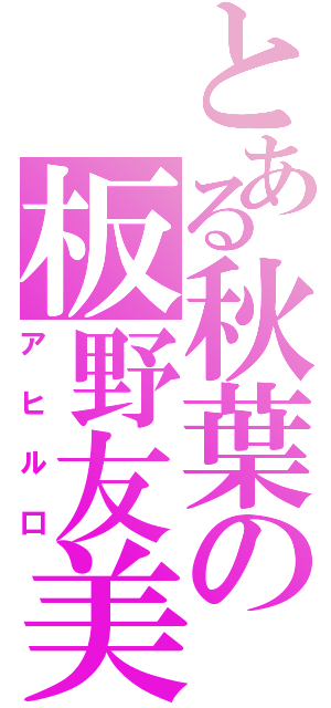 とある秋葉の板野友美（アヒル口）