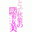 とある秋葉の板野友美（アヒル口）