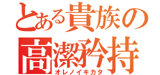 とある貴族の高潔矜持（オレノイキカタ）