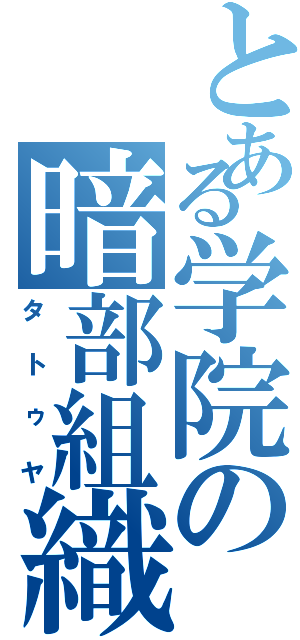 とある学院の暗部組織（タトゥヤ）