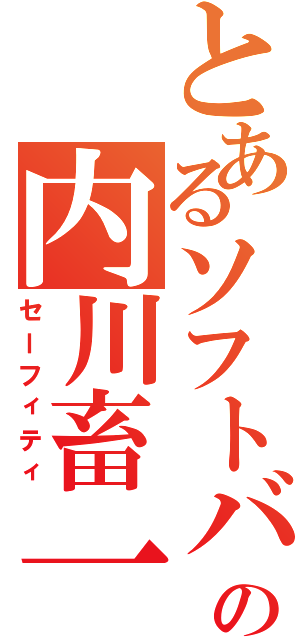 とあるソフトバンクの内川畜一（セーフィティ）