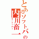 とあるソフトバンクの内川畜一（セーフィティ）