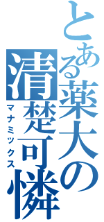 とある薬大の清楚可憐（マナミックス）