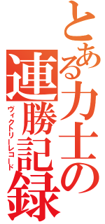 とある力士の連勝記録（ヴィクトリーレコード）