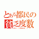 とある都民の貧乏度数（学生の１／７が超貧困世帯）