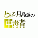 とある月島蛍の中毒者（吉成瑛実）