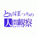 とあるぼっちの人間観察（比企だに八幡）