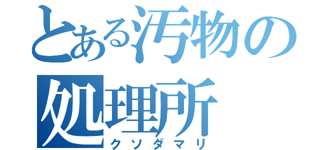 とある汚物の処理所（クソダマリ）