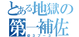 とある地獄の第一補佐官（＠３プー３）