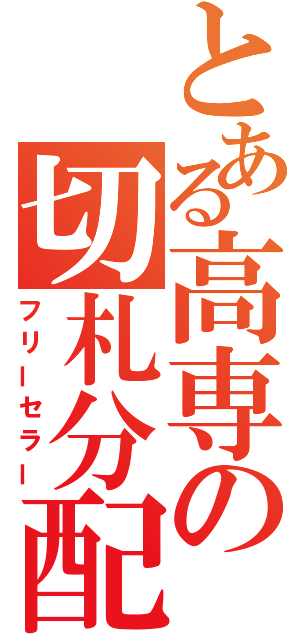 とある高専の切札分配（フリーセラー）